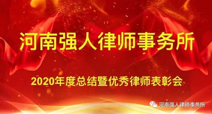 团结一致 勇创辉煌|河南强人律师事务所召开2020年度总结暨优秀律师表彰会(图1)