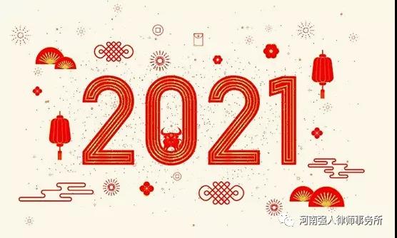 因梦而循 向阳而生|河南强人律师事务所新年祝福(图1)