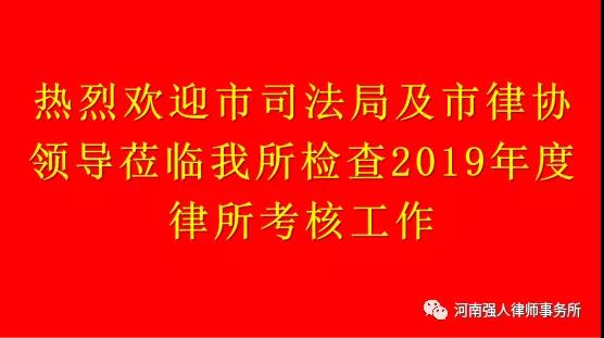 强人动态|市司法局及市律师协会领导莅临我所进行2019年度律师执业考核检查(图1)