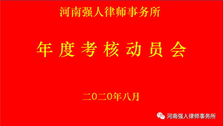强人动态|强人律所召开2019年度律师执业考核动员会(图1)