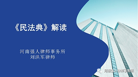 刘洪军律师受邀为漯河市人民政府办公室做《民法典》解读(图1)