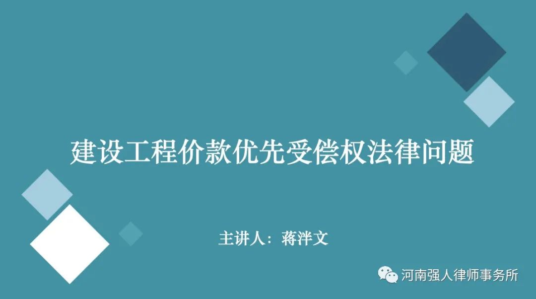 强人业务学习|建设工程价款优先受偿权法律问题(图1)