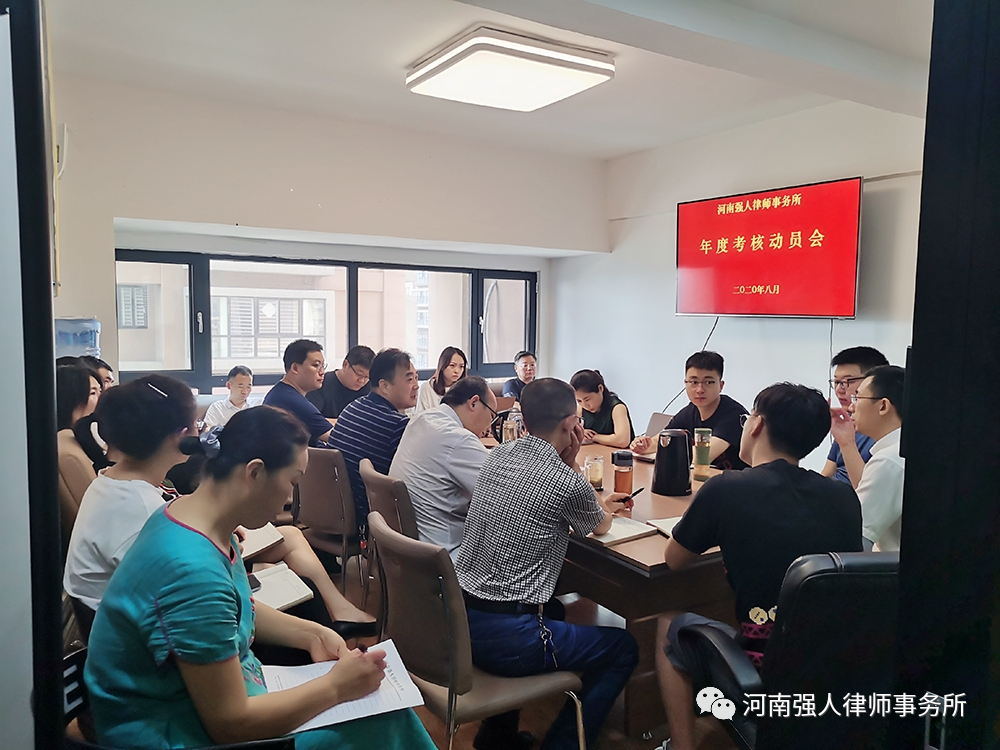 强人动态|强人律所召开2019年度律师执业考核动员会(图3)