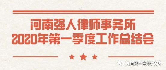 求真务实、坚定信心|强人律所2020年第一季度工作总结会圆满举行(图1)