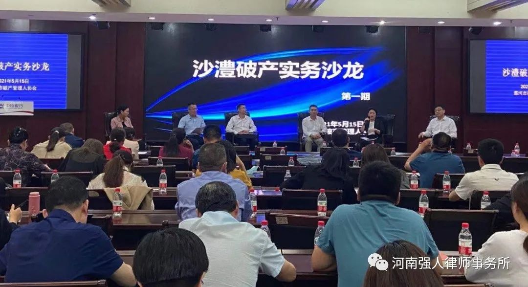 强人动态|强人律师参加沙澧破产沙龙,推升破产业务水平(图5)