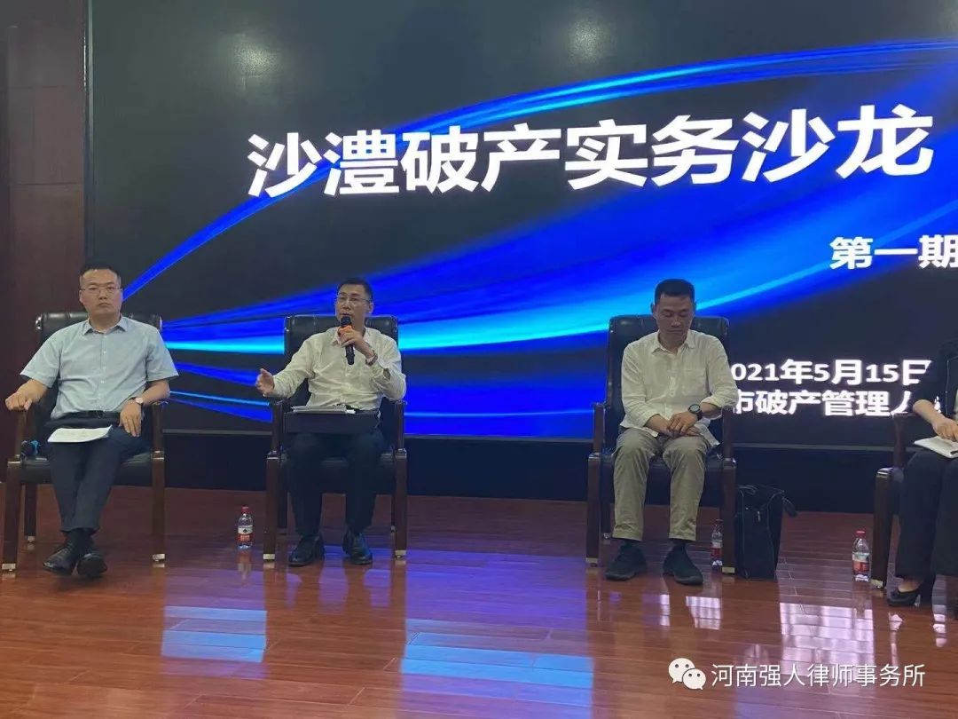 强人动态|强人律师参加沙澧破产沙龙,推升破产业务水平(图2) 强人动态|强人律师参加沙澧破产沙龙,推升破产业务水平(图2)