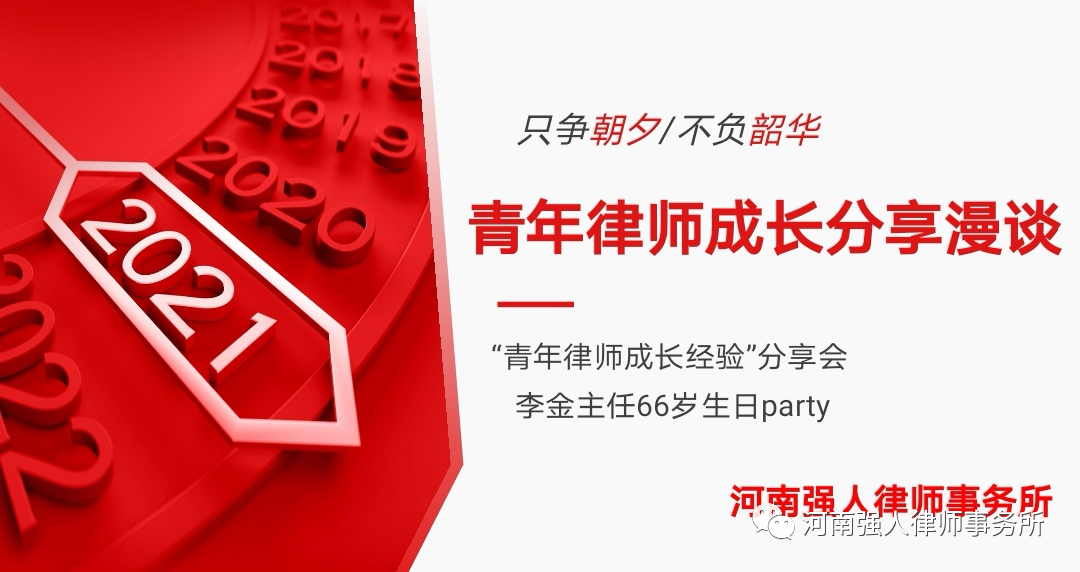 强人动态|我所举办青年律师成长经验分享会暨李金主任生日会(图1)