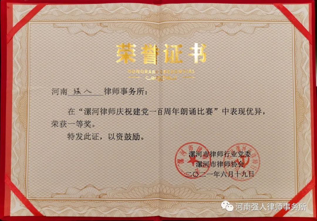 强人荣誉|我所在“漯河律师行业庆祝建党百年朗诵比赛”中荣获一等奖(图5)