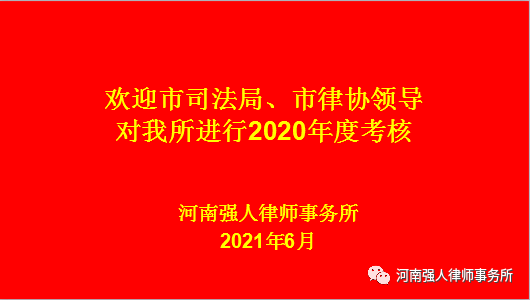 强人动态|市司法局、市律师协会领导莅临我所进行2020年度律师执业考核(图1)