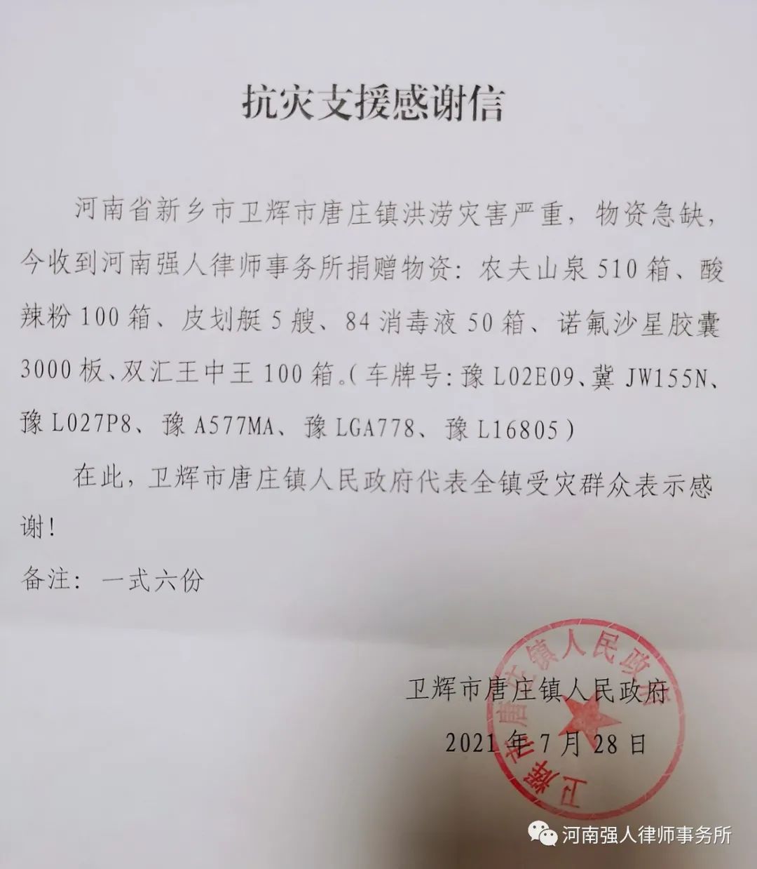 洪水无情 强人有爱|我所律师前往卫辉为受困群众捐助物资(图8)
