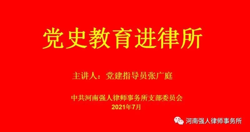 强人动态|我所组织开展党史教育和业务研讨会(图3)