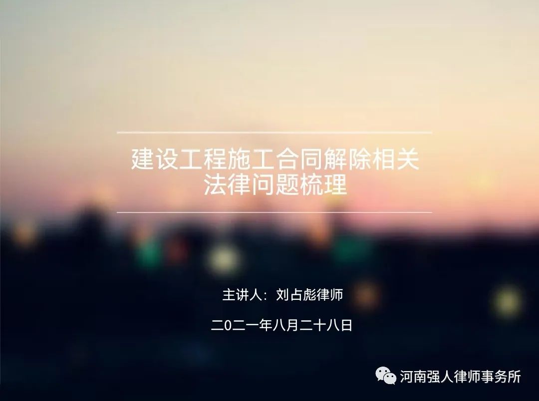 强人业务学习|建设工程施工合同解除相关法律问题梳理(图1)