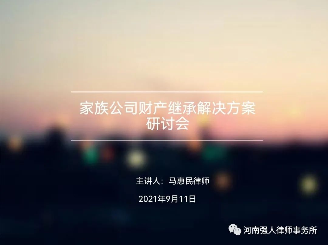 强人业务学习|家族公司财产继承解决方案研讨会(图1)