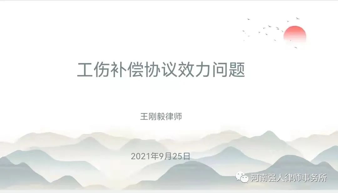 强人业务学习丨工伤赔偿协议效力问题(图1)