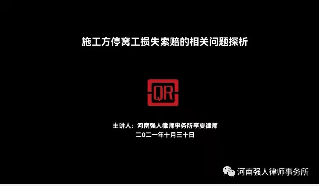 强人业务学习|建设工程施工方停窝工损失索赔法律实务(图2)