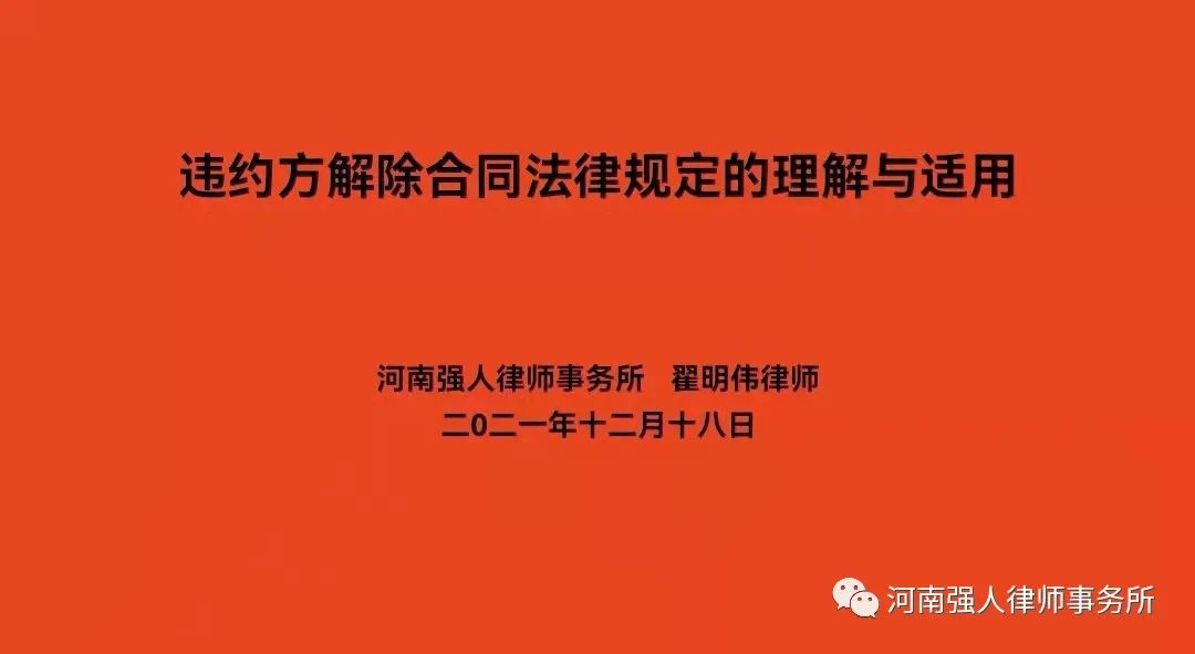 强人业务学习|违约方解除合同法律规定的理解与适用(图1)