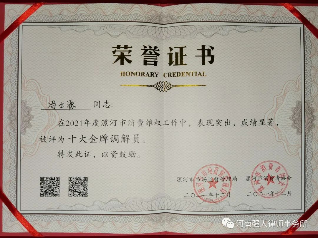 强人荣誉|我所冯士源律师被评为2021年度消费维权金牌调解员(图1)