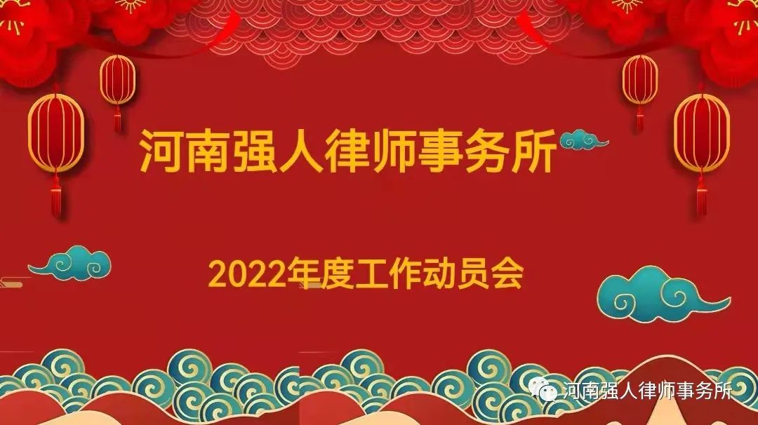 凝心聚力 携手前行|强人所召开2022年度工作动员会(图1)