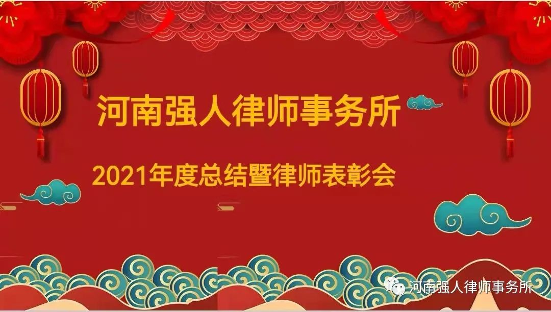逐光而行 谱写华章|河南强人律师事务所召开2021年度总结暨律师表彰会(图1)