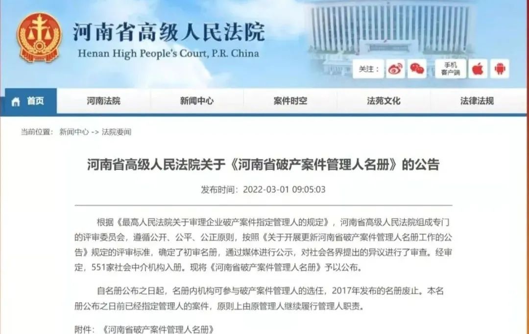 强人喜讯|我所入选河南省破产案件一级管理人名册(图1)