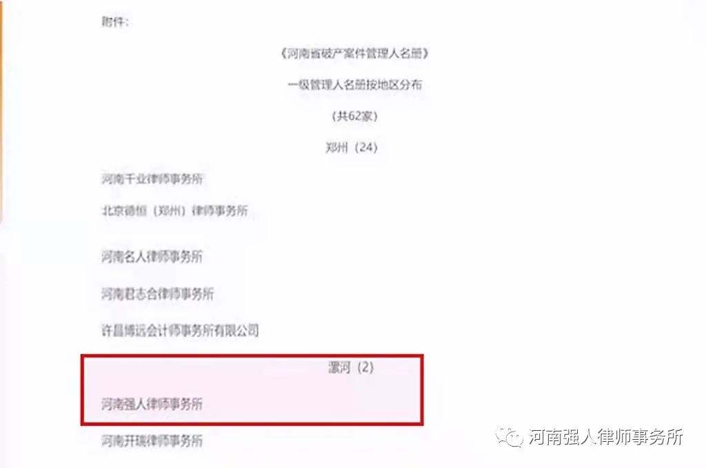 强人喜讯|我所入选河南省破产案件一级管理人名册(图2)