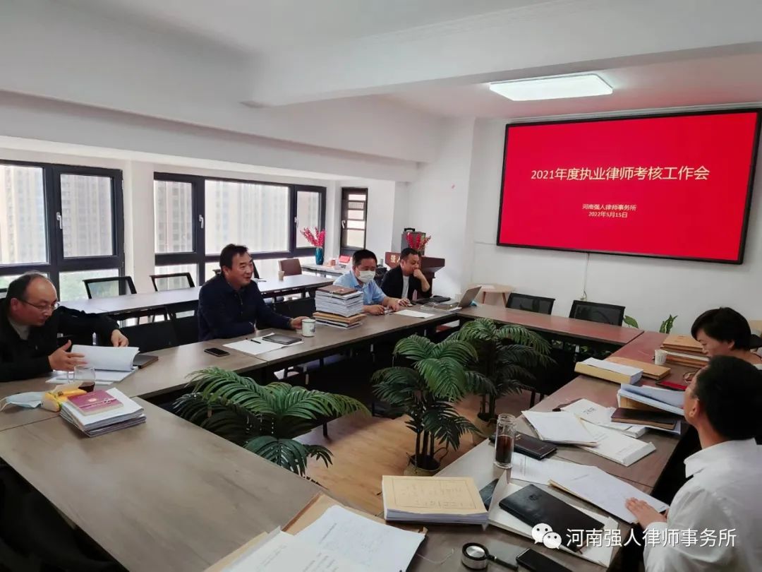 强人动态|我所召开2021年度执业律师考核工作会(图1)