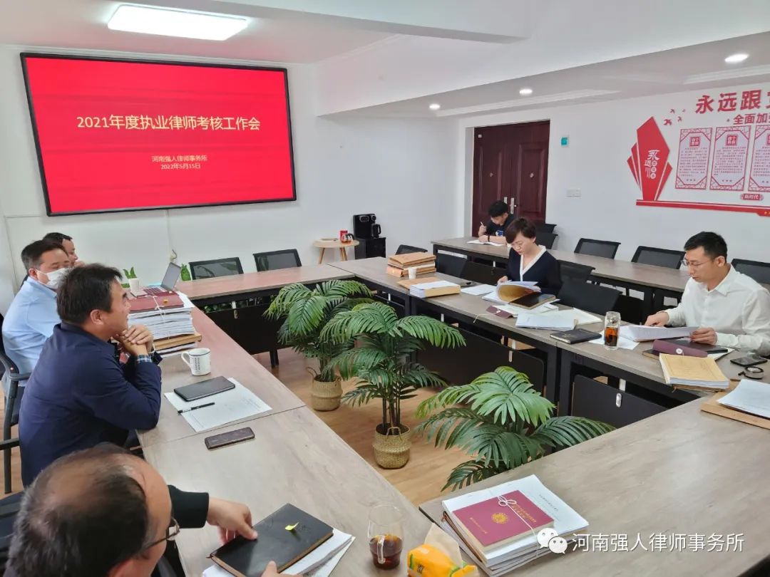 强人动态|我所召开2021年度执业律师考核工作会(图4)