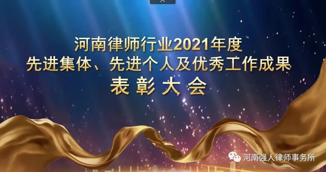 强人荣誉||我所被省律协评为全省村（居）法律顾问工作先进单位(图1)