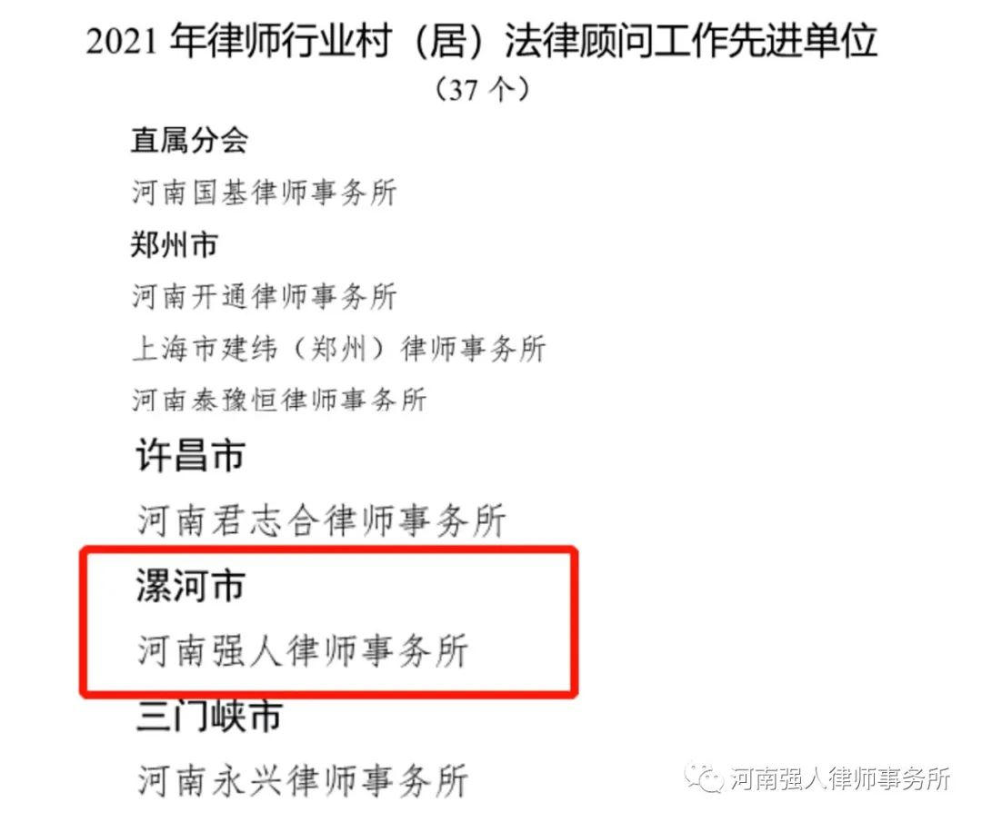 强人荣誉||我所被省律协评为全省村（居）法律顾问工作先进单位(图3)